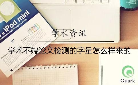 学术不端论文检测的字量怎么样来的？