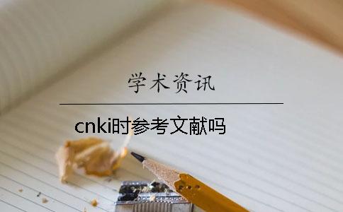 cnki时参考文献吗