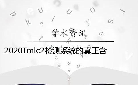 2020Tmlc2检测系统的真正含义同学们真的了解吗