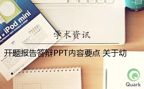 开题报告答辩PPT内容要点 关于幼儿园安全教育研究开题报告答辩ppt