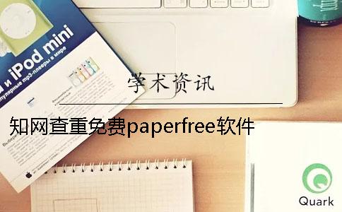 知网查重免费paperfree软件的效果怎么样？