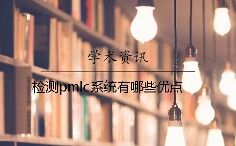 检测pmlc系统有哪些优点？