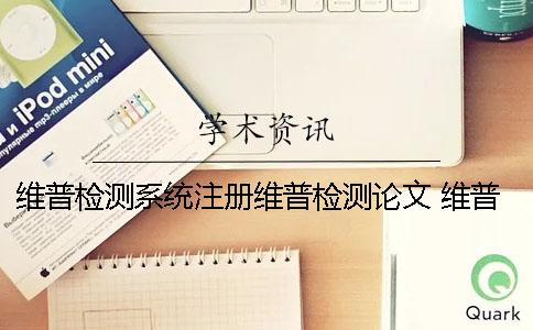 维普检测系统注册维普检测论文 维普本科检测系统检测