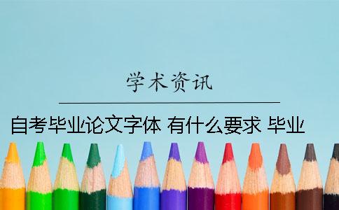 自考毕业论文字体 有什么要求 毕业论文中英文用什么字体