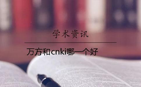 万方和cnki哪一个好