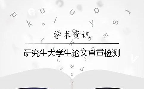 研究生大学生论文查重检测