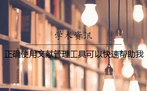 正确使用文献管理工具可以快速帮助我们完成论文查重[经验分享]