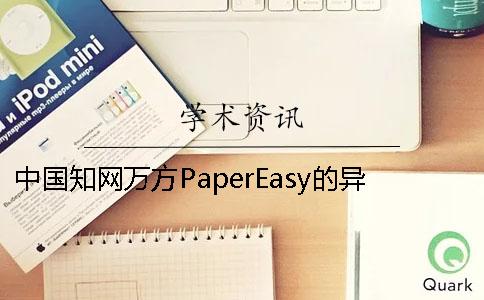 中国知网万方PaperEasy的异同