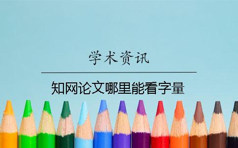 知网论文哪里能看字量