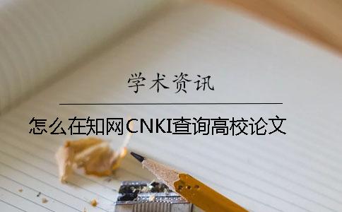 怎么在知网CNKI查询高校论文